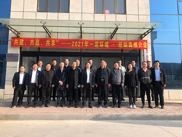 共建、共贏、共享丨2021年一諾環(huán)境·首屆經(jīng)銷商推介會(huì)勝利召開(kāi)