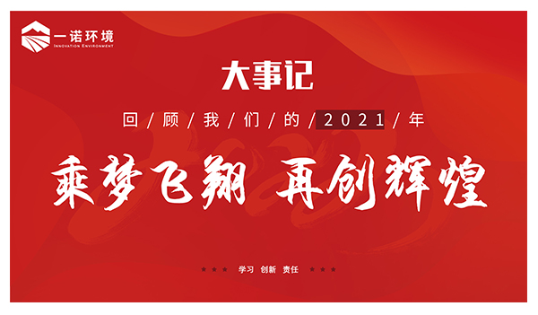 乘夢(mèng)飛翔，再創(chuàng)輝煌丨一諾環(huán)境溫情回顧，回首2021屬于我們的事記