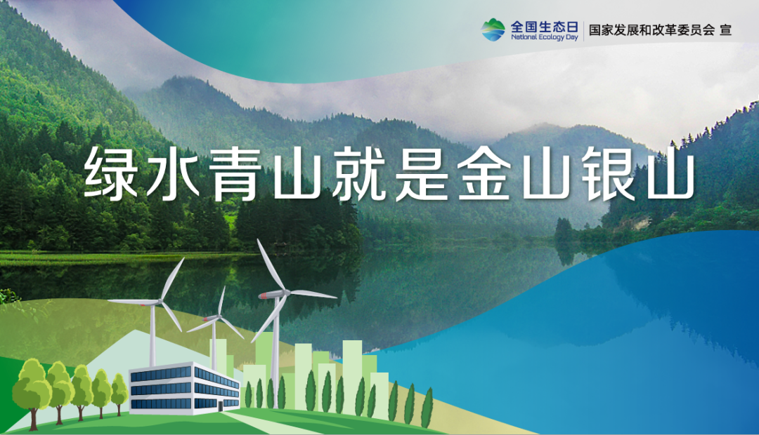首個(gè)全國(guó)生態(tài)日，這些你應(yīng)該知道