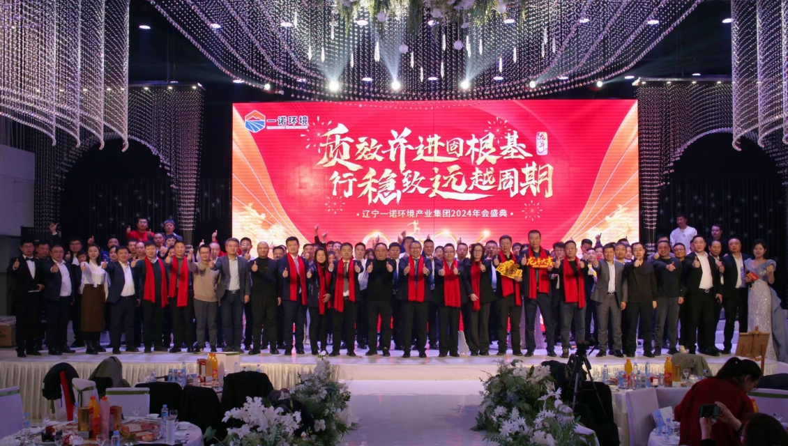 一諾環(huán)境“質(zhì)效并進固根基，行穩(wěn)致遠越周期”主題年度盛典圓滿舉辦