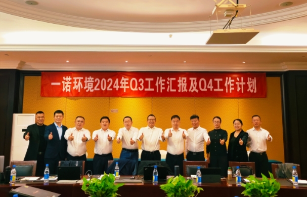 攜手同行，共謀發(fā)展，一諾環(huán)境季度總結(jié)會(huì)圓滿落幕