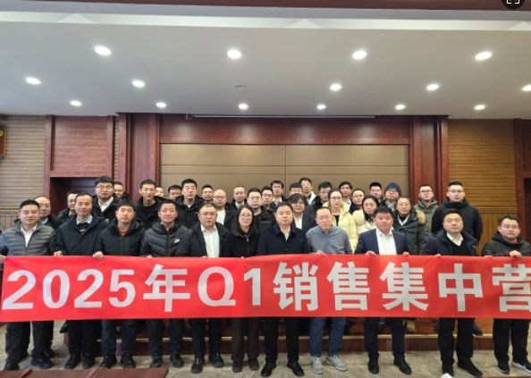 融合 、提升、創(chuàng)新、求變-2025年Q1銷售集中營圓滿落幕