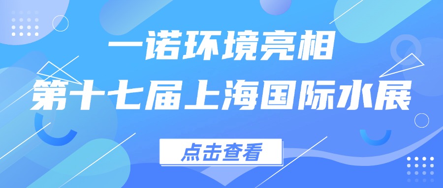 一諾環(huán)境亮相第十七屆上海國際水展，創(chuàng)新水科技引領(lǐng)綠色未來